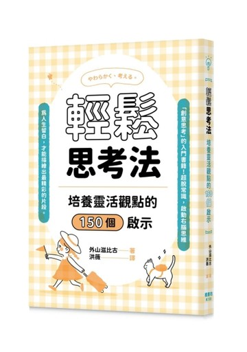 輕鬆思考法：培養靈活觀點的150個啟示