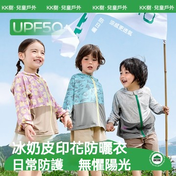 【真品質】KK樹寶寶防曬衣 男童女孩同款防曬衣 兒童防曬服輕薄透氣 連帽外套戶外防紫外線 兒童遮陽外套上衣