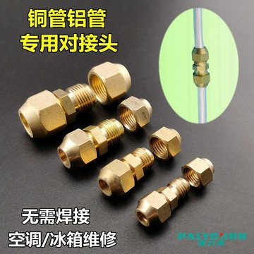 ✨ 蝦皮代開發票✨滿99出貨 冰箱銅對接頭製冷配件對絲鈉子螺帽免焊接雙絲空調銅管鋁管連接頭