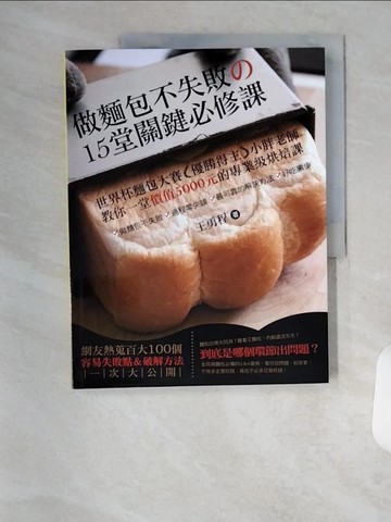 【書寶二手書T5／餐飲_TR6】做麵包不失敗的15堂關鍵必修課：世界杯麵包大賽優勝得主小胖老師教你一堂價值5000元的專業級烘焙課_王勇程