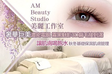 【台南】AM美麗工作室 #GOMAJI吃喝玩樂券#電子票券#美體護膚