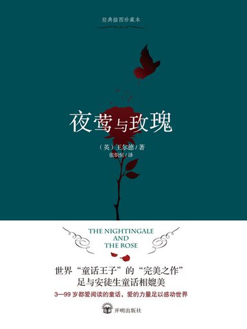 【電子書】夜莺与玫瑰