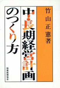  中・長期経営計画のつくり方／竹山正憲(著者)