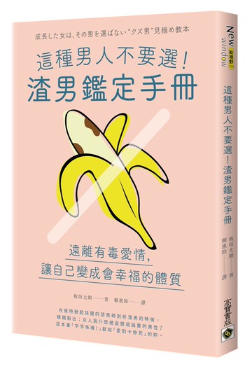 這種男人不要選！渣男鑑定手冊：遠離有毒愛情，讓自己變成會幸福的體質