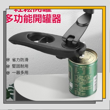 🔥臺灣出貨🔥多功能開罐器 廚房工具不銹鋼八合壹開罐器 罐頭刀擰蓋器 開瓶器開蓋器/