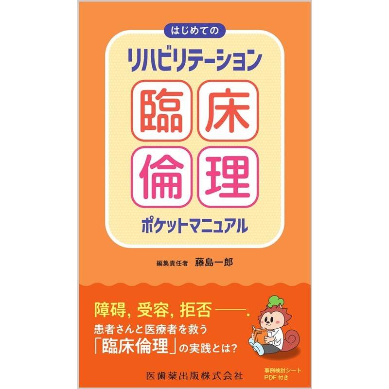 はじめてのリハビリテーション臨床倫理ポケットマニュアル