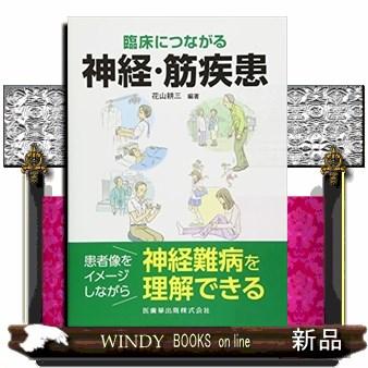 臨床につながる神経・筋疾患