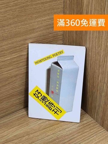 【雷根360免運】【送贈品】好燙詩刊 #七成新【E-1561】