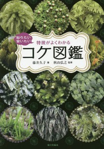 知りたい会いたい特徴がよくわかるコケ図鑑 藤井久子 秋山弘之