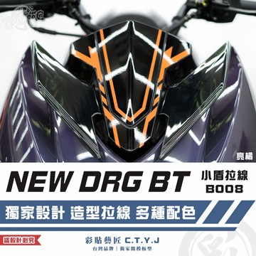 彩貼藝匠 NEW DRG BT 二代 drg2 小盾 拉線B008 3M反光貼紙 螢光貼 拉線設計 裝飾 機車貼紙