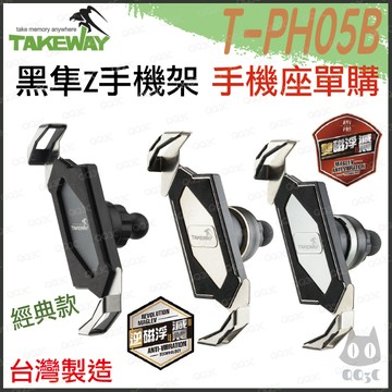 《 免運 現貨 台灣製造 內無安裝支架 》TAKEWAY 黑隼 Z 機車 手機座 單面板 T-PH05B 雙磁浮 逆磁浮
