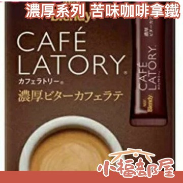 【濃厚系列 苦味咖啡拿鐵 48入】日本正品 AGF Blendy CAFE LATORY 濃厚香氣咖啡館【小福部屋】