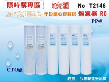 【龍門淨水】20英吋大胖套裝組濾心.水族館.淨水器.濾水器.軟水器.魚缸濾水.RO機.地下水.餐飲業(貨號T2146)