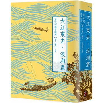 大江東去，浪淘盡：唐宋詞鑑賞辭典【第二卷】北宋（二版）