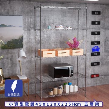 客尊屋-粗管小資型 45x120X225Hcm 銀衛士五層架