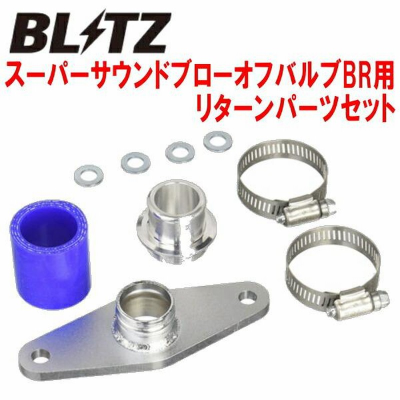 BLITZ ブローオフバルブ 1JZ-GTEにて使用 BLITZ ブリッツ ブローオフバルブ BR ソアラ JZZ30 1JZ-GTE