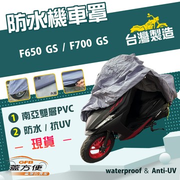 【蓋方便】南亞PVC（2XL）台灣製耐酸雨雙層防髒污抗UV機車罩《BMW》F650 GS+F700 GS