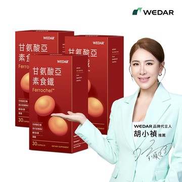 WEDAR薇達 甘氨酸亞素食鐵(30顆/盒) 3盒組