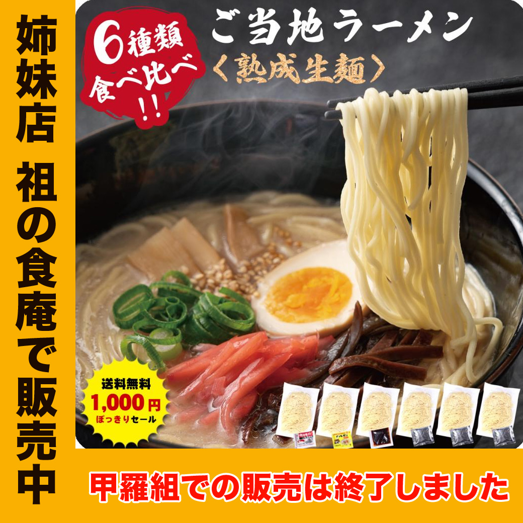姉妹店 祖の食庵で販売中】 九州＆北海道の人気ご当地ラーメン！国産小麦を使用したモチモチ熟成生麺6食入り※【A】〜【H】からご選択ください。 通販  LINEポイント最大0.5%GET LINEショッピング