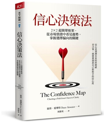 信心決策法︰2×2超簡單框架，從市場情緒中看見未來趨勢，掌握選擇【二手書_良好】TAAZE讀冊生活