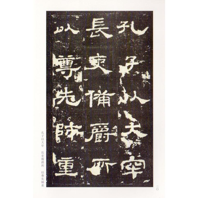 史晨碑　古代経典碑帖善本　中国語書道 史晨碑　古代#32463;典碑帖善本