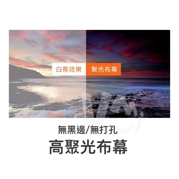 簡易布幕 聚光布幕 無黑邊 無打孔布幕 60~100吋高聚光布幕投影幕布 投影機布幕 投影銀幕