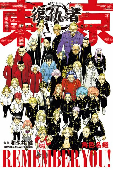 【電子書】東京卍復仇者 角色名鑑 REMEMBER YOU! (全)