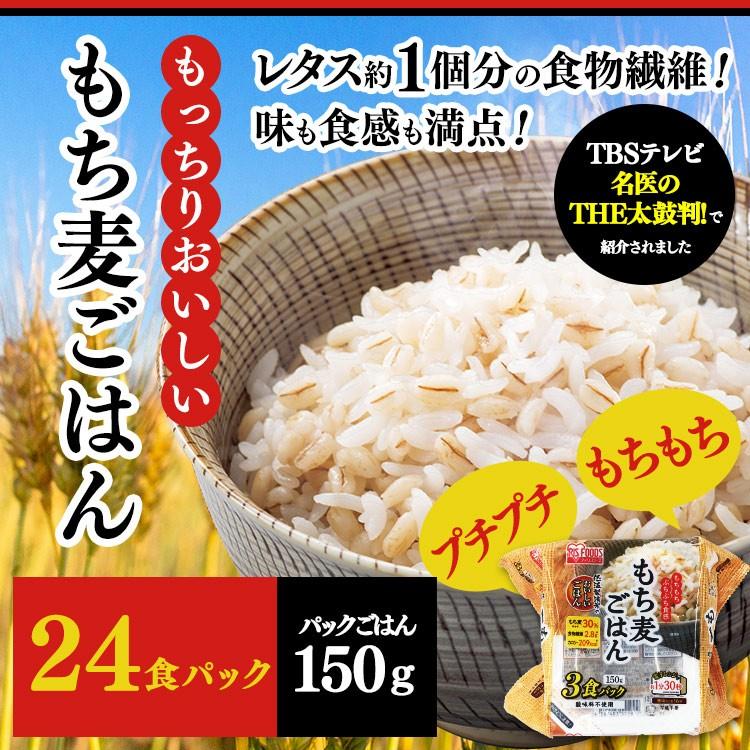 レトルトご飯 パックご飯 ごはん パック レンジ 低温製法米 おいしいごはん もち麦ごはん角型 150g　24パック アイリスオーヤマ