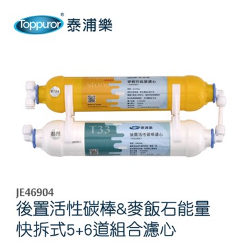 【Toppuror 泰浦樂】快接式後置小T活性碳棒+麥飯石能量-濾心組合2支裝_JE46904