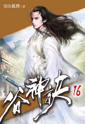 【電子書】谷神訣16