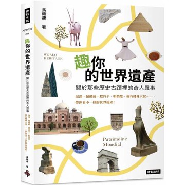趣你的世界遺產：關於那些歷史古蹟裡的奇人異事：泡澡、拋披薩、趕羚羊、唱情歌，還有健身大叔……帶你看不一樣的世界遺產