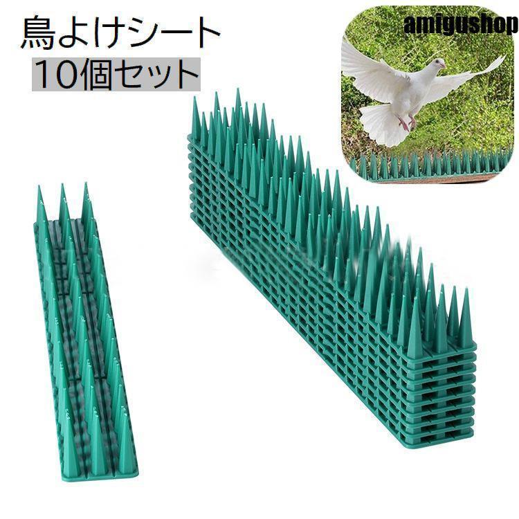 鳥よけシート 10個セット 防鳥用品 防鳥グッズ 動物避け用品 トゲ グリーン 鳥除け カラスよけ 鳩よけ 鳥害対策 駆除 ベランダ 屋根 屋上