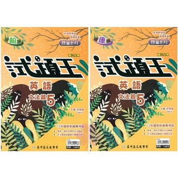 👍最新👍國中「高升鑫出版」試題王(5)_英語文法/自然_9年級(115上)_適用翰林/康軒/南一🧑‍🏫亂GO天堂
