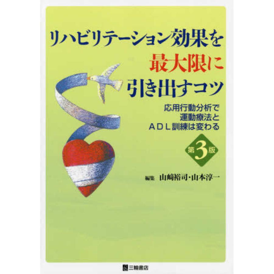 リハビリテーション効果を最大限に引き出すコツ-応用動作分析で運動療法とＡＤＬ訓練 第３版