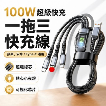 隔日到貨🔥三合一快充線 100W 充電線 多頭充電線 蘋果充電線 快充線 透視芯片 TypeC 安卓 傳輸線 數據線