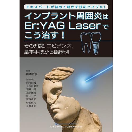 インプラント周囲炎はEr YAG Laserでこう治す エキスパートが初めて明かす技のバイブル その知識,エビデンス,基本手技から臨床例