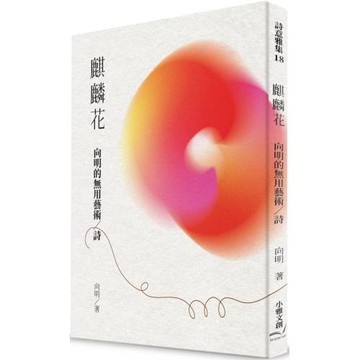 麒麟花：向明的無用藝術/詩