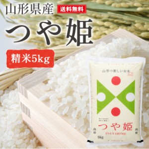 米 5kg つや姫  精米 山形県産 送料無料 ギフト 新米 令和5年産 単一原料米 ブランド米 こめ コメ 白米 産地直送 kkb-002