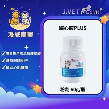【漫威國際】動物醫院｜24H出貨｜【J.VET】貓心胺PLUS（粉劑60g/瓶）貓咪營養品/維持健康活力/適口性極佳