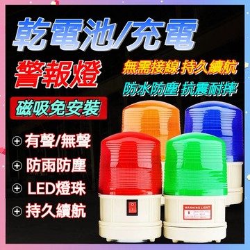 【台灣出貨】乾電池 爆閃警示燈 頻閃磁吸 LED 報警燈 閃爍信號燈 充電式 道路施工 夜間閃爍 聲光報警器 路障燈