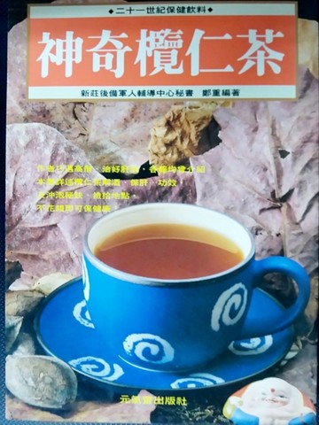 神奇欖仁茶[二手書_良好]