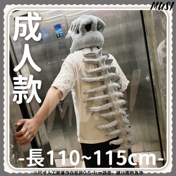 [COS搞怪頭套成人款兒童款]恐龍骨架頭套 恐龍頭套 萬聖節頭套 恐龍骨頭裝