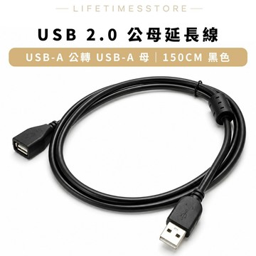 【時光生活】USB2.0延長線150CM 公母延長線