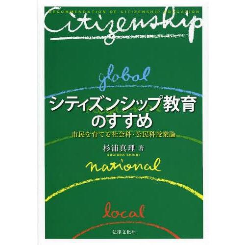 シティズンシップ教育のすすめ 市民を育てる社会科・公民科授業論