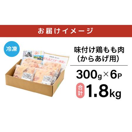 ふるさと納税 味付け鶏もも肉（からあげ用） 300g × 6p 計1.8kg 【若鶏 鶏モモ肉 もも肉 モモ 鶏肉 鳥肉 とりにく とり肉 唐揚げ から揚げ .. 福井県坂井市