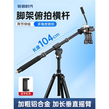 (2025新品)輕裝時代QL02 相機俯拍橫桿 三腳架攝影俯拍橫臂美食拍照視頻垂直拍攝手機翻拍三腳架延長桿支架