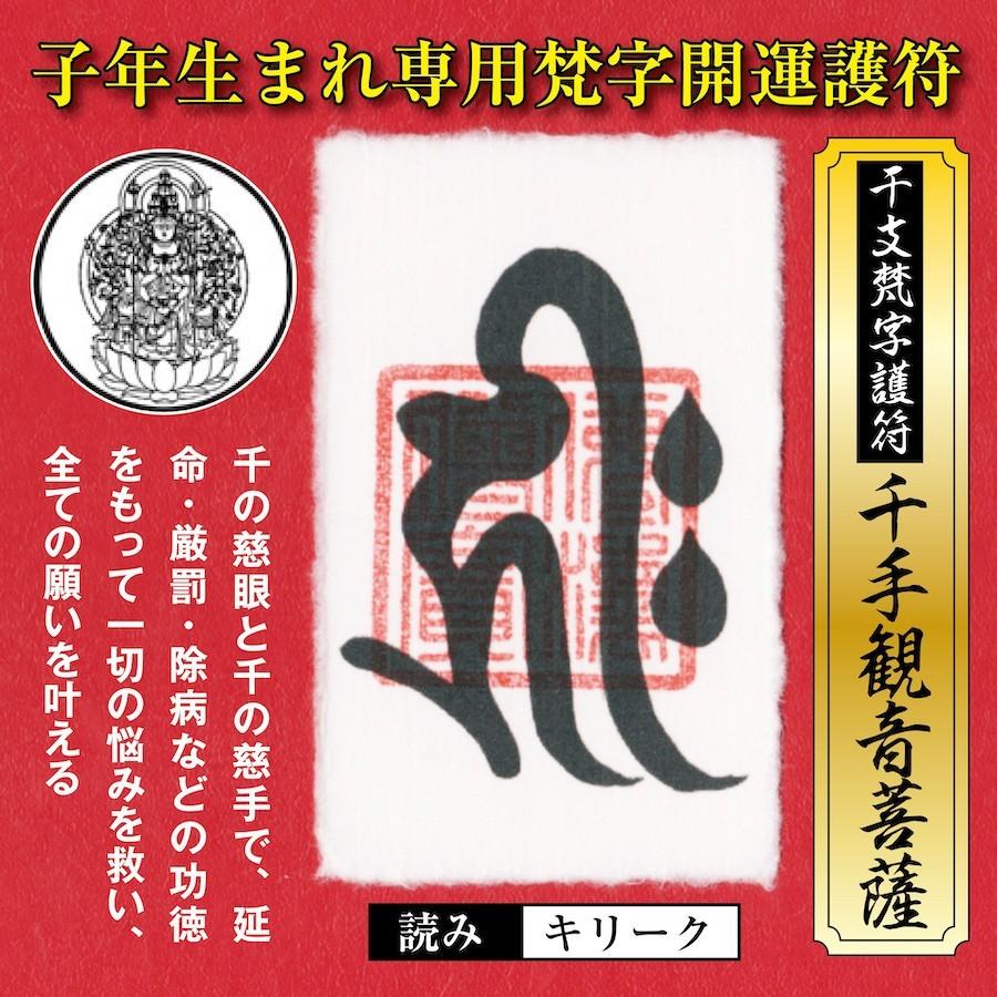 干支 梵字 護符 開運 お守り 子年(ねずみ年) 守護本尊「千手観音菩薩 ...