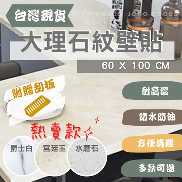 【現貨60x100】大理石壁貼 壁紙 廚房壁貼 防油貼 防水壁貼 浴室貼  電視牆 櫥櫃貼 拍照背景 自黏貼紙 60x1