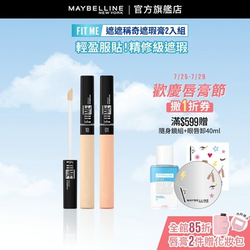 媚比琳 FIT ME遮遮稱奇遮瑕膏 (2入組) | 官方旗艦店 遮瑕/遮瑕液/遮瑕膏