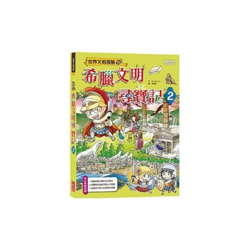 希臘文明尋寶記(2)